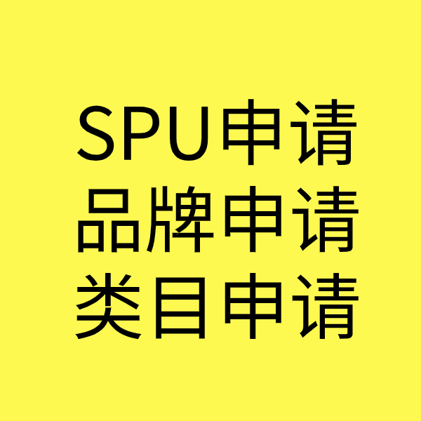 闻喜SPU品牌申请